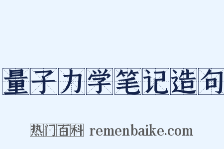 量子力学笔记造句是什么意思的图片